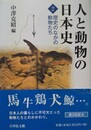 人と動物の日本史 ２：歴史のなかの動物たち