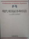 現代米国証券取引法
