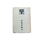 堊(かべ)