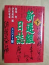 新選組日誌 コンパクト版　下