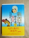 新青年傑作選 １:推理小説編