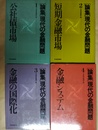 論集・現代の金融問題 １～４巻揃