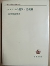 マルクスの競争・恐慌観