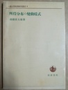 所得分布の変動様式