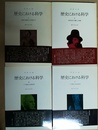 歴史における科学 １～４揃