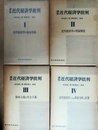 講座近代経済学批判 １～４
