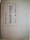 経済学説と政治的要素