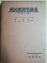 国民経済学講義 理論の部