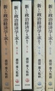 新しい政治経済学を求めて １～５集