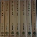 原典アメリカ史 １～７巻