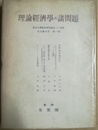 理論経済学の諸問題