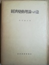 経済変動理論への途