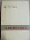 企業行動と経済成長