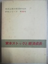 資本ストックと経済成長 昭和24?35年部門別有形固定資産額の試算