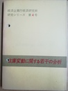在庫変動に関する若干の分析