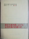 東京大都市圏における住宅市場の計量分析