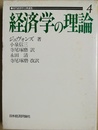 経済学の理論 近代経済学古典選集４