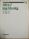 貨幣及び流通手段の理論 近代経済学古典選集13