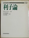 利子論 近代経済学古典選集12