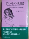 ポストモダン状況論 現代社会(2008.9.15リーマンショック・2011.3.11福島以後)の基礎理論