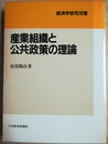 産業組織と公共政策の理論
