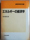 エネルギーの経済学