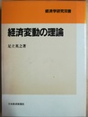 経済変動の理論