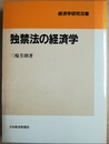 独禁法の経済学