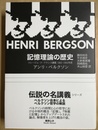 記憶理論の歴史 コレージュ・ド・フランス講義1903-1904年度