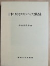 日本におけるスタインベック文献書誌