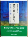 歴史を社会に活かす 楽しむ・学ぶ・伝える・観る