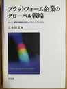 プラットフォーム企業のグローバル戦略 オープン標準の戦略的活用とビジネス・エコシステム