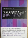 国立大学法人会計詳解ハンドブック