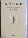 環境の思想 エコロジーとマルクス主義の接点
