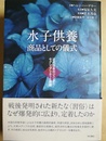 水子供養：商品としての儀式 近代日本のジェンダー/セクシュアリティと宗教