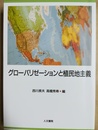 グローバリゼーションと植民地主義