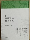 宮澤賢治愛のうた