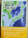 「地政心理」で語る半島と列島