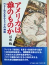 アメリカは誰のものか ウェールズ王子マドックの神話