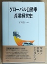 グローバル自動車産業経営史