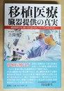 移植医療臓器提供の真実 臓器提供では、強いられ急かされバラバラにされるのか
