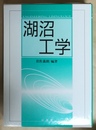 湖沼工学