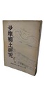 多摩郷土研究 25（昭34.5），26，27，29，35，36，39，44，50，54（昭56.3）号　