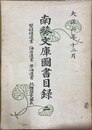 南葵文庫図書目録 ２:雙桂樓遺書・海舟遺書・学海遺書・地理歴史図表