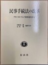 民事手続法の改革 ゲルハルト・リュケ教授退官記念