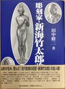 彫刻家・新海竹太郎論