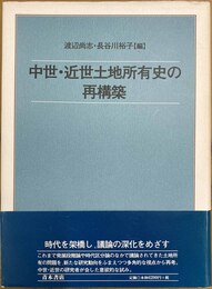 中世・近世土地所有史の再構築