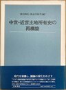 中世・近世土地所有史の再構築
