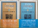 ユダヤの民話 上下揃