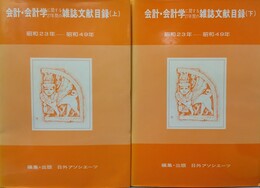 会計・会計学に関する27年間の雑誌文献目録 昭和23年～昭和49年　上下巻揃